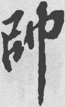 帅,蘇軾 ,書法字典